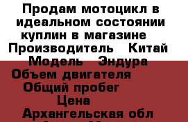     Продам мотоцикл в идеальном состоянии куплин в магазине  › Производитель ­ Китай › Модель ­ Эндура › Объем двигателя ­ 150 › Общий пробег ­ 300 › Цена ­ 50 - Архангельская обл. Авто » Мото   